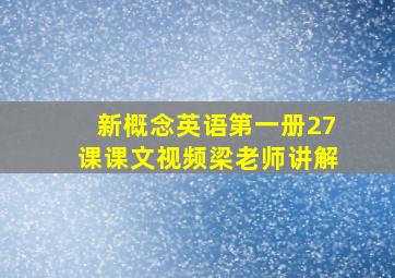 新概念英语第一册27课课文视频梁老师讲解