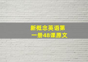 新概念英语第一册48课原文