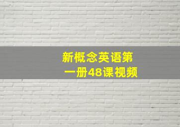 新概念英语第一册48课视频