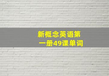 新概念英语第一册49课单词