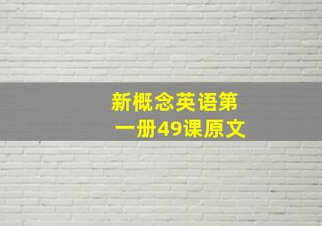 新概念英语第一册49课原文