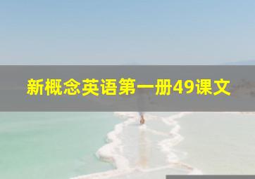 新概念英语第一册49课文