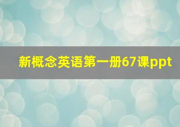 新概念英语第一册67课ppt