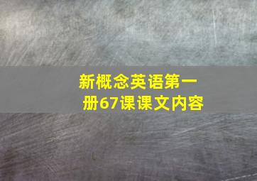 新概念英语第一册67课课文内容