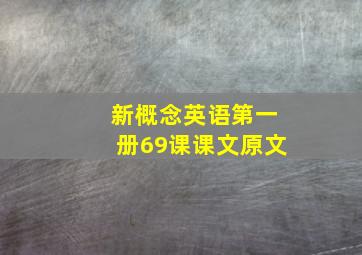 新概念英语第一册69课课文原文