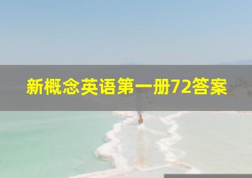 新概念英语第一册72答案