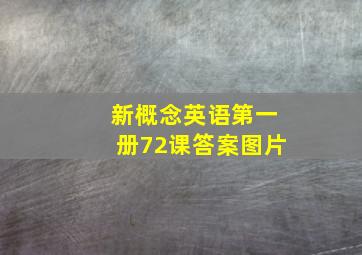 新概念英语第一册72课答案图片