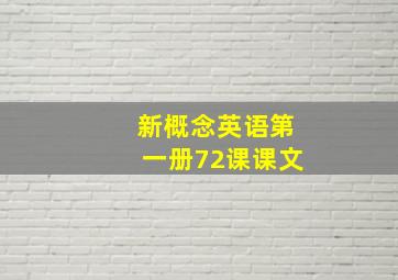 新概念英语第一册72课课文