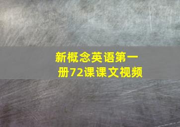 新概念英语第一册72课课文视频