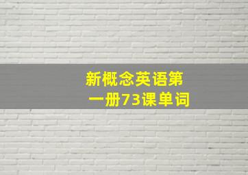 新概念英语第一册73课单词