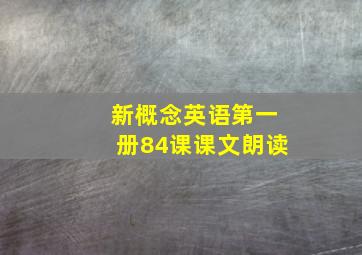 新概念英语第一册84课课文朗读