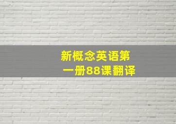 新概念英语第一册88课翻译