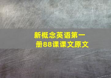 新概念英语第一册88课课文原文