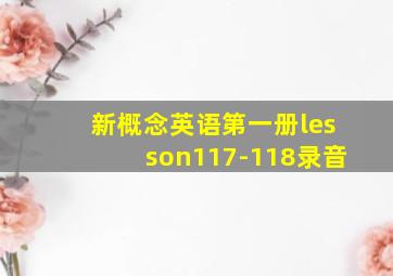 新概念英语第一册lesson117-118录音