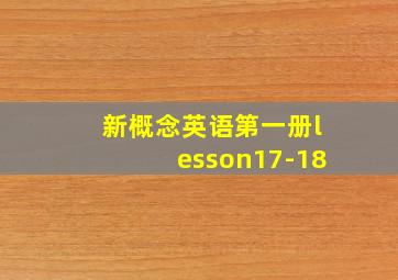 新概念英语第一册lesson17-18