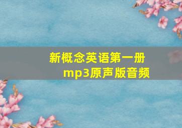 新概念英语第一册mp3原声版音频