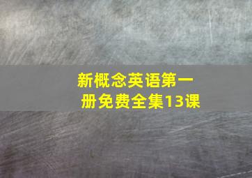 新概念英语第一册免费全集13课