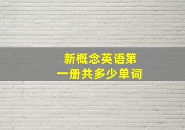 新概念英语第一册共多少单词