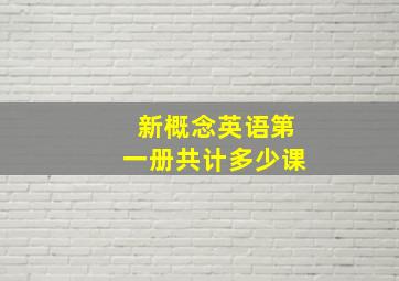 新概念英语第一册共计多少课