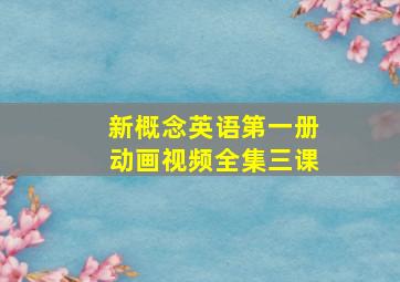 新概念英语第一册动画视频全集三课