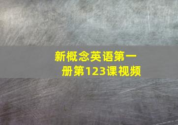 新概念英语第一册第123课视频