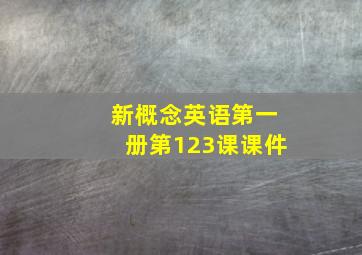 新概念英语第一册第123课课件