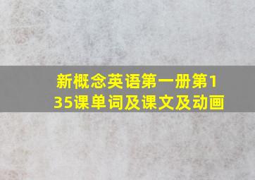 新概念英语第一册第135课单词及课文及动画