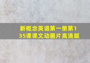 新概念英语第一册第135课课文动画片高清版