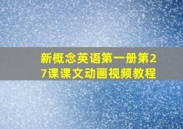 新概念英语第一册第27课课文动画视频教程