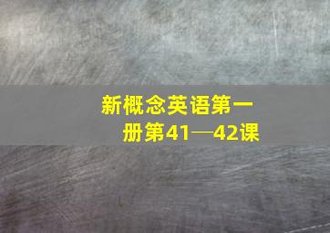 新概念英语第一册第41─42课