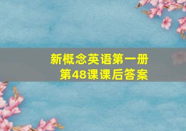 新概念英语第一册第48课课后答案