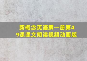 新概念英语第一册第49课课文朗读视频动画版