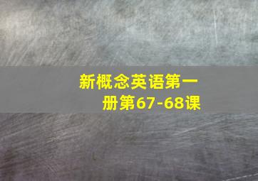 新概念英语第一册第67-68课