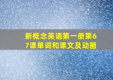 新概念英语第一册第67课单词和课文及动画