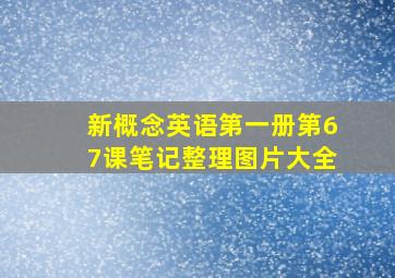 新概念英语第一册第67课笔记整理图片大全