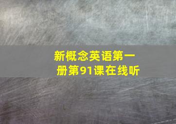 新概念英语第一册第91课在线听