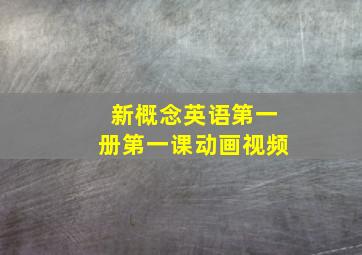 新概念英语第一册第一课动画视频