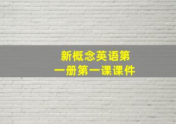 新概念英语第一册第一课课件