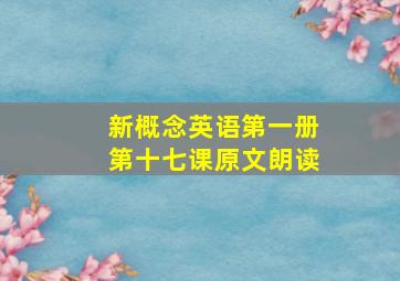 新概念英语第一册第十七课原文朗读