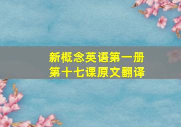 新概念英语第一册第十七课原文翻译