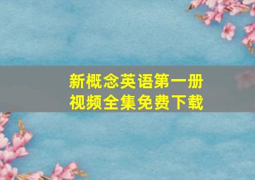 新概念英语第一册视频全集免费下载