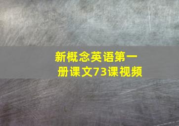 新概念英语第一册课文73课视频