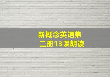 新概念英语第二册13课朗读