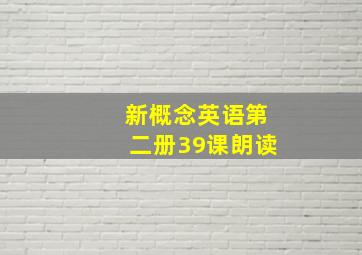 新概念英语第二册39课朗读