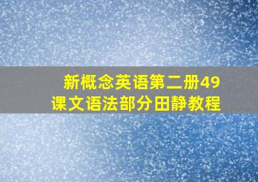 新概念英语第二册49课文语法部分田静教程