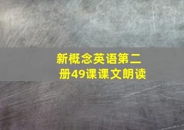 新概念英语第二册49课课文朗读