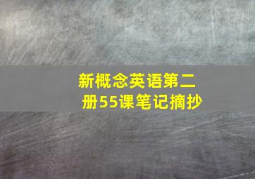 新概念英语第二册55课笔记摘抄