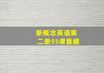 新概念英语第二册55课音频