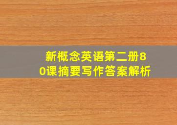 新概念英语第二册80课摘要写作答案解析