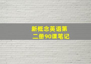 新概念英语第二册90课笔记